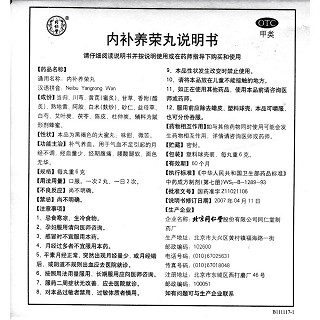 内补养荣丸(同仁堂)包装主图