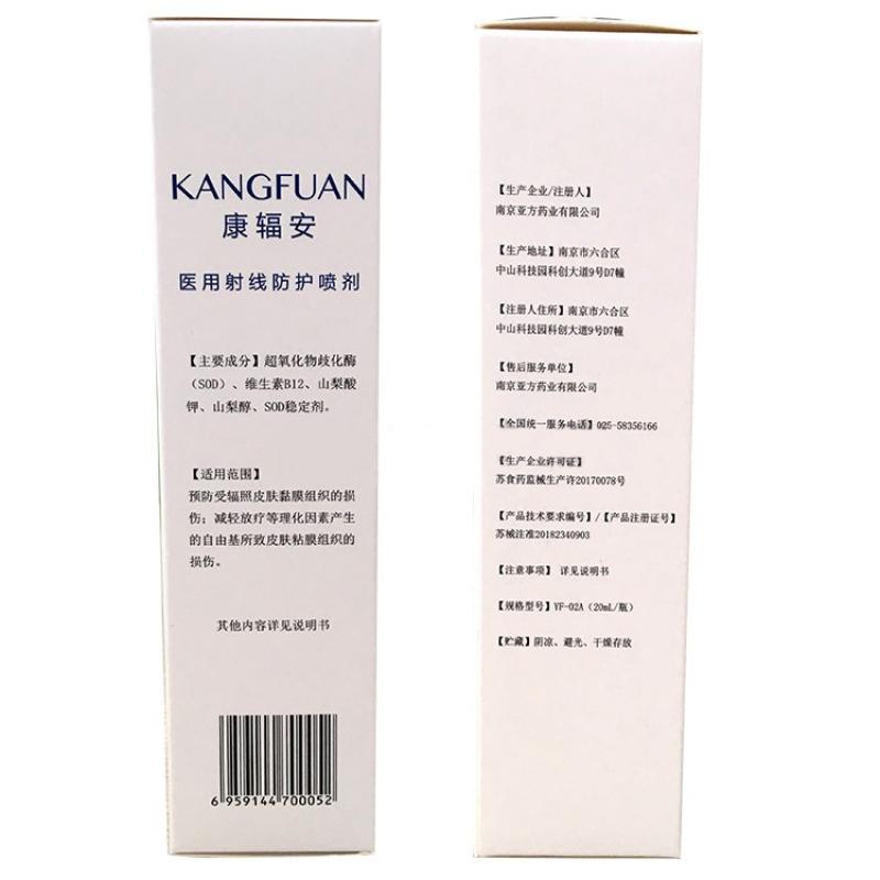 医用射线防护喷剂(康辐安)包装主图
