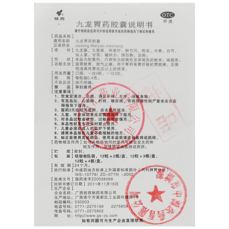 九龙胃药胶囊(桂西)包装主图