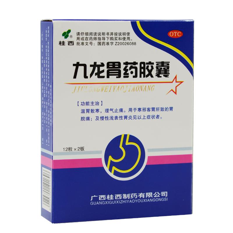 九龙胃药胶囊(桂西)