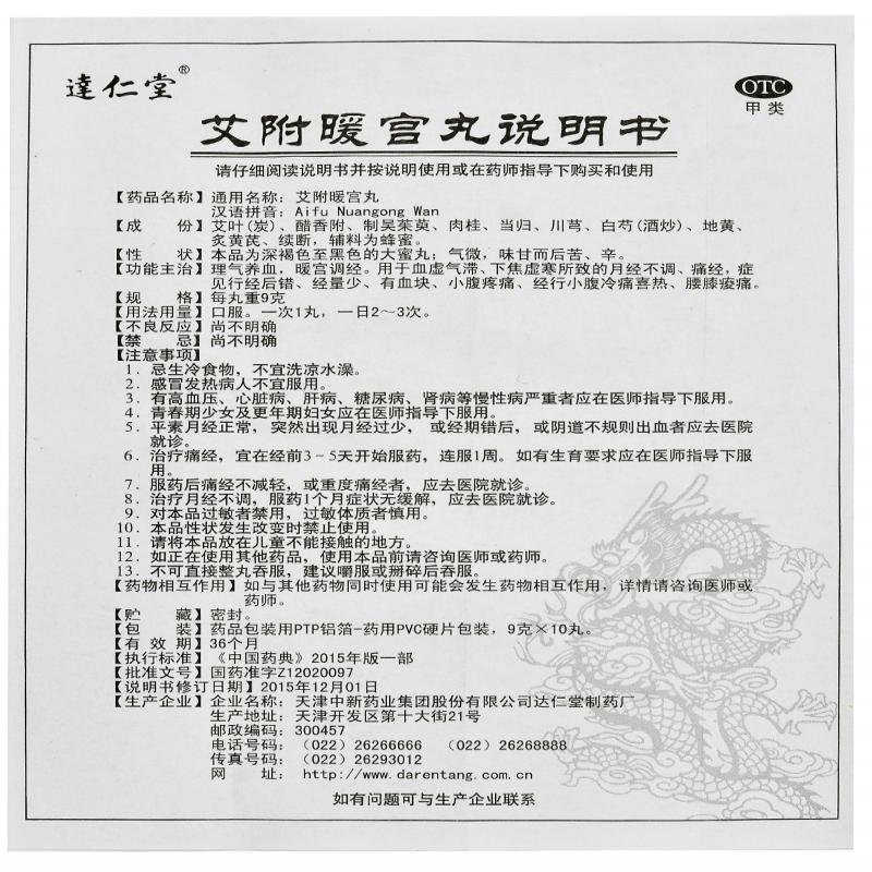 艾附暖宫丸(达仁堂)包装主图