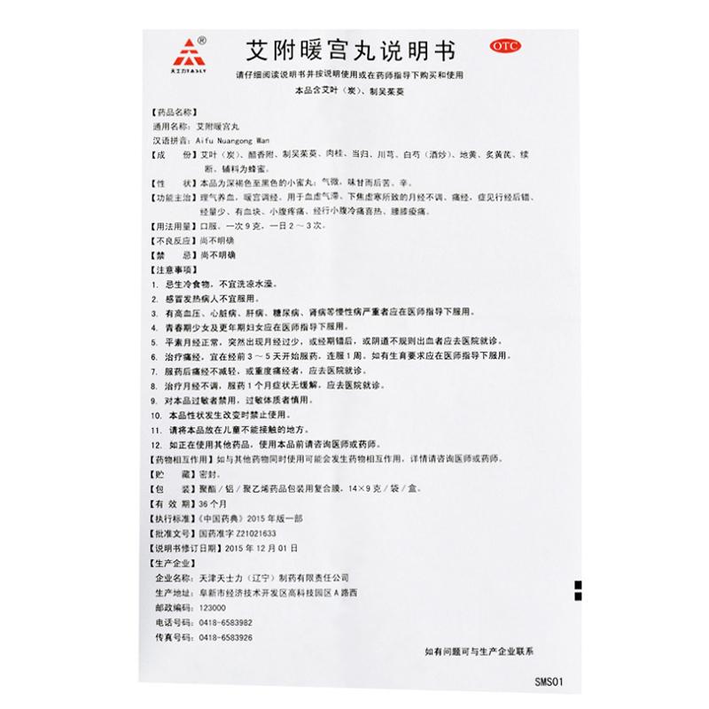 艾附暖宫丸(天士力)包装主图