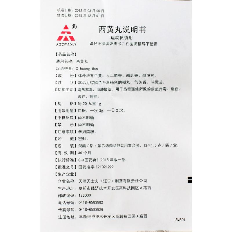 西黄丸(天士力)包装主图