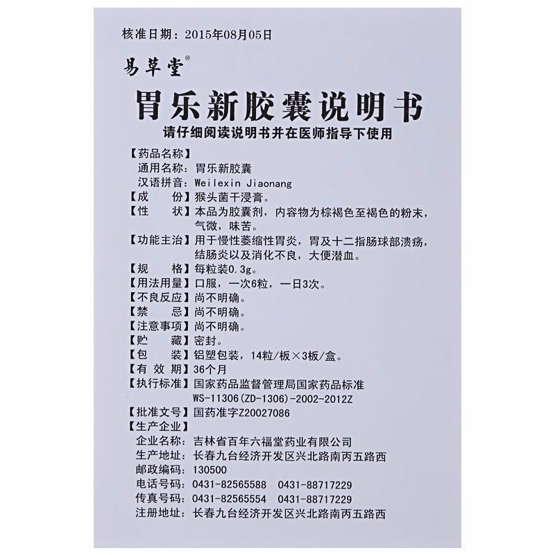 胃乐新胶囊(易草堂)包装主图