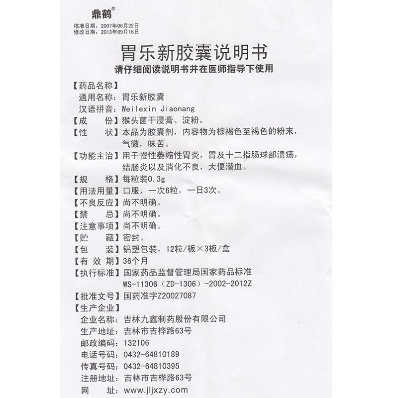 胃乐新胶囊(鼎鹤)包装主图