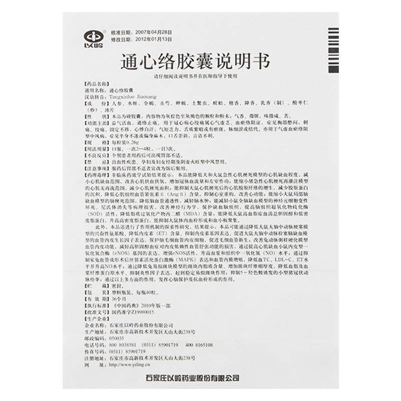 通心络胶囊(以岭)包装主图