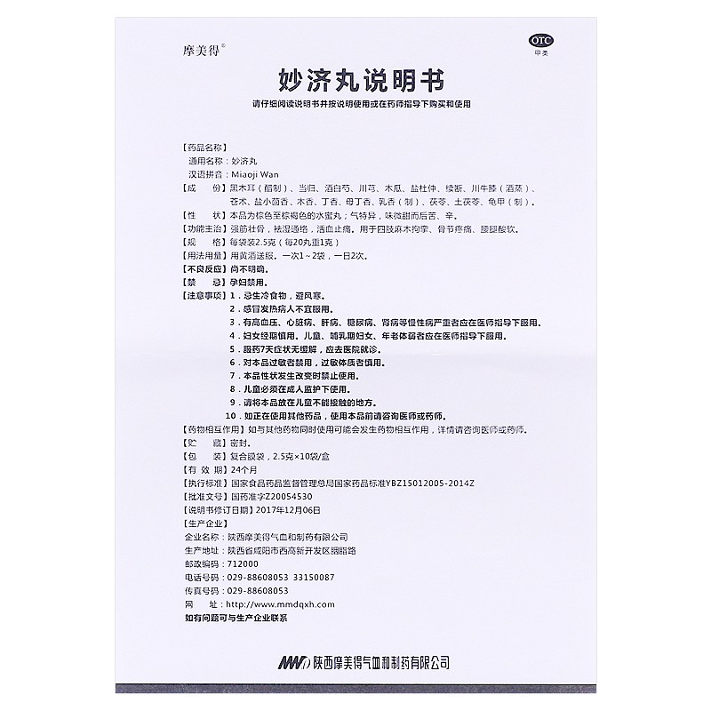 妙济丸(摩美得)包装主图