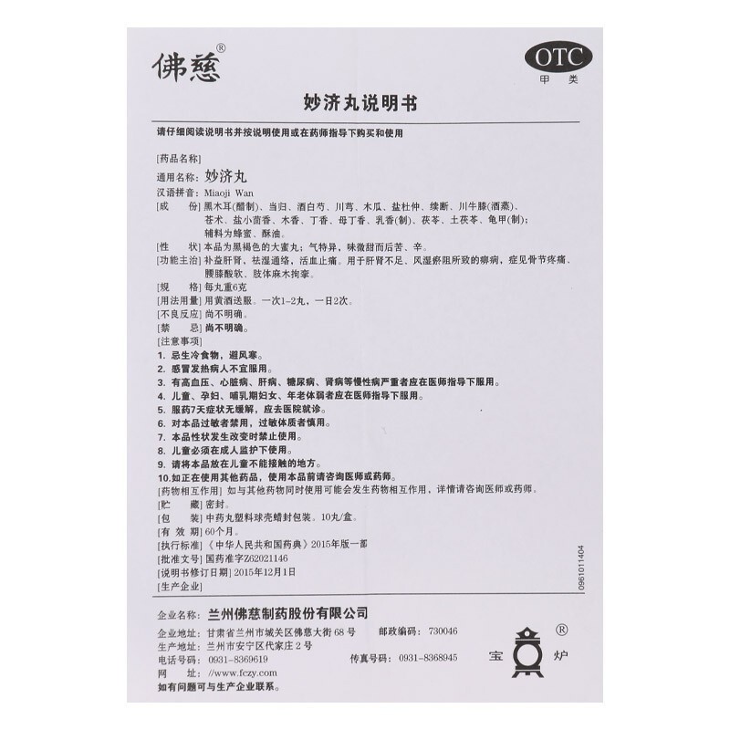 妙济丸(佛慈)包装主图