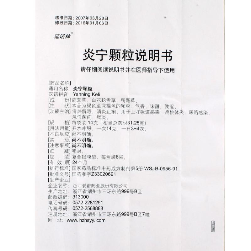 炎宁颗粒(延诺林)包装主图