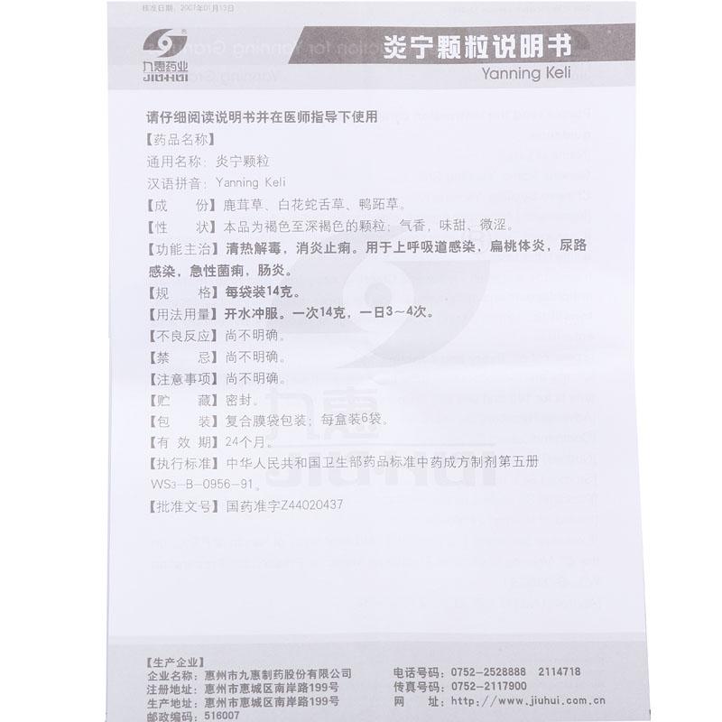 炎宁颗粒(九惠)包装主图