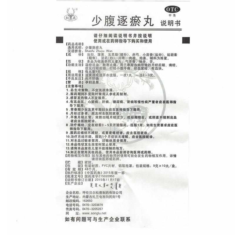 少腹逐瘀丸(松鹿)包装主图