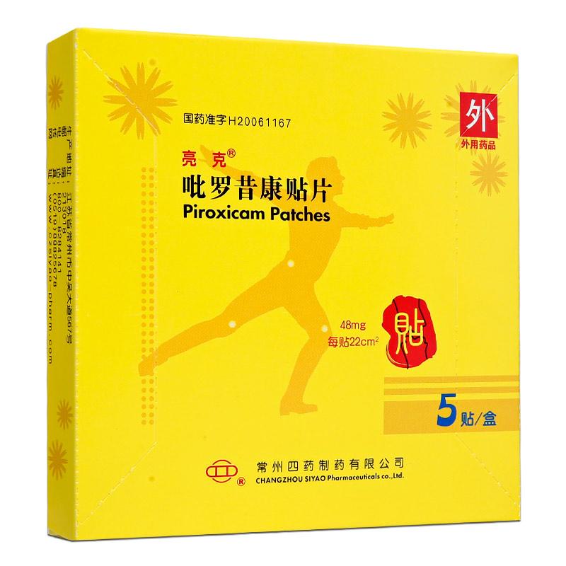 吡罗昔康贴片(亮克)