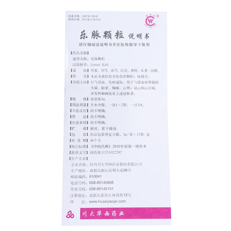 乐脉颗粒(華西牌)包装主图