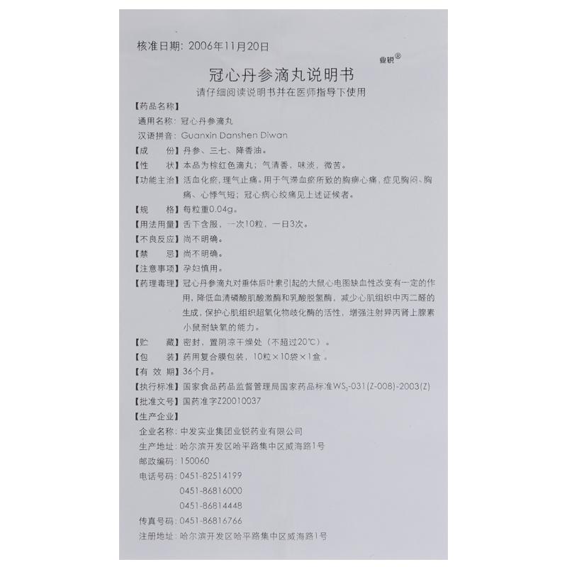 冠心丹参滴丸(业锐)包装主图