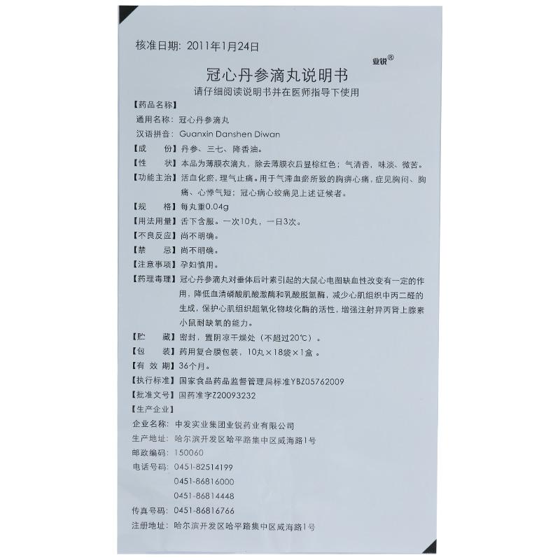 冠心丹参滴丸(业锐)包装主图