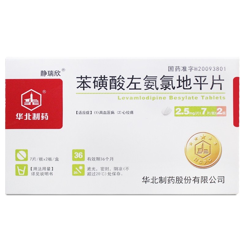 苯磺酸左氨氯地平片(静瑞欣)包装主图