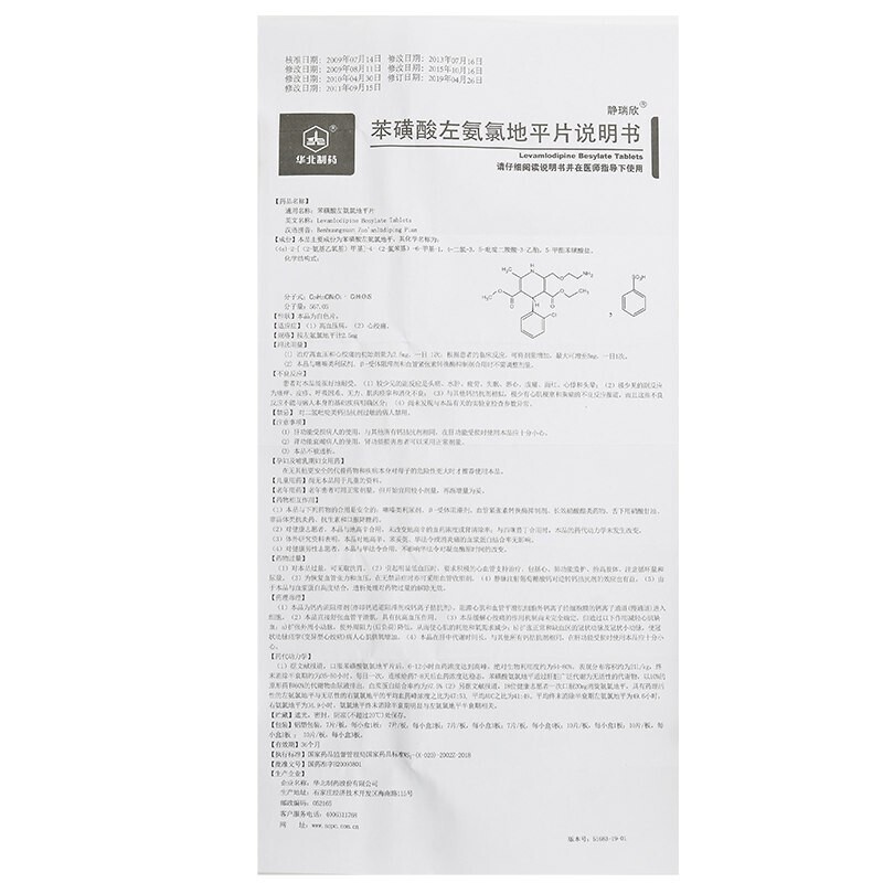 苯磺酸左氨氯地平片(静瑞欣)包装主图