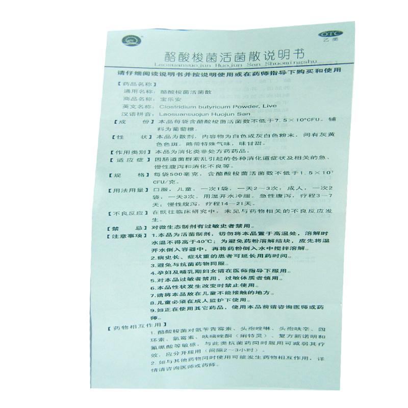酪酸梭菌活菌散(宝乐安)包装主图