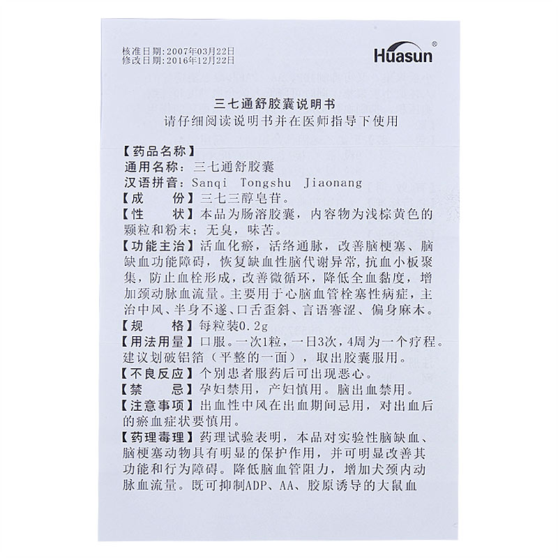 三七通舒胶囊(华神)包装主图