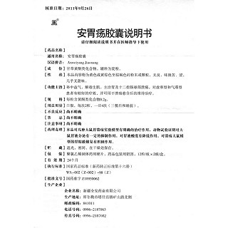 安胃疡胶囊(全安)包装主图