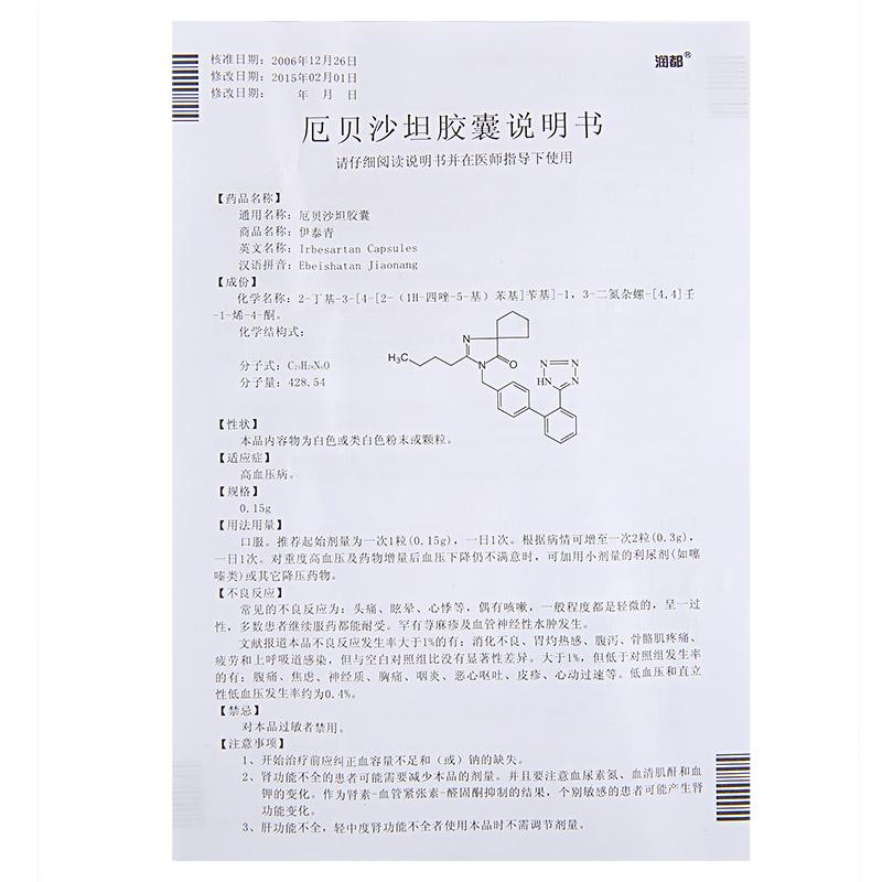 厄贝沙坦胶囊(伊泰青)包装主图