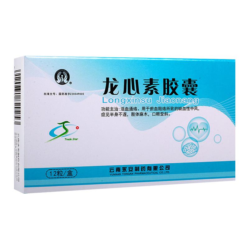 龙心素胶囊(永青)