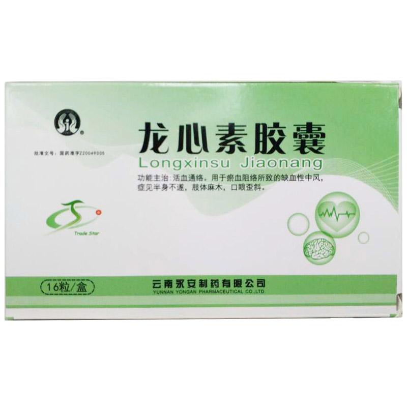 龙心素胶囊(永青)