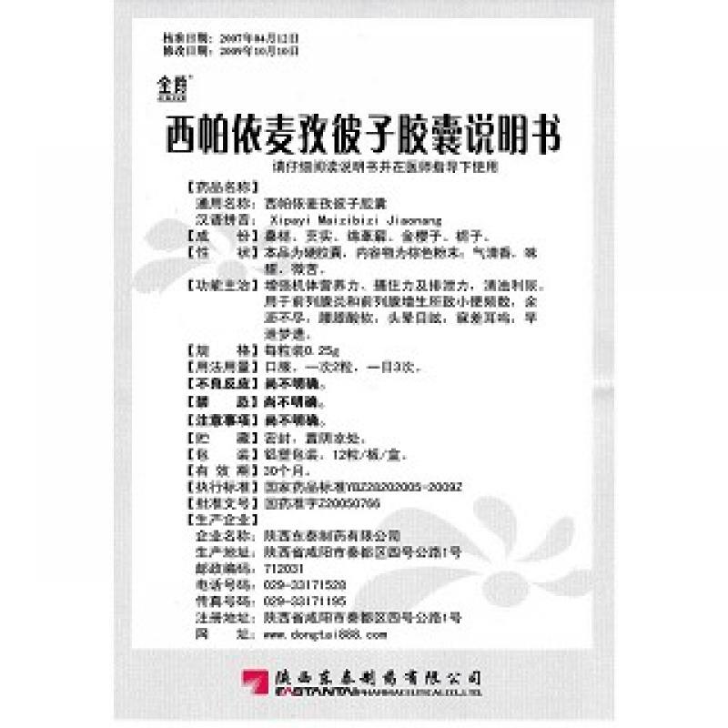 西帕依麦孜彼子胶囊(金爵)包装主图