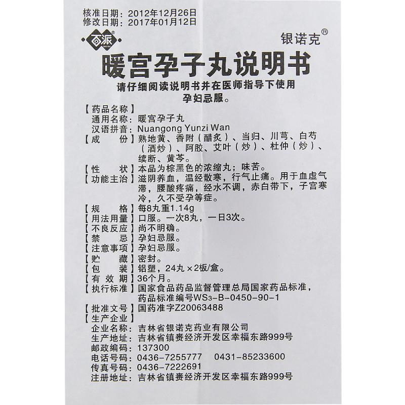 暖宫孕子丸(翼康)(百派)包装主图