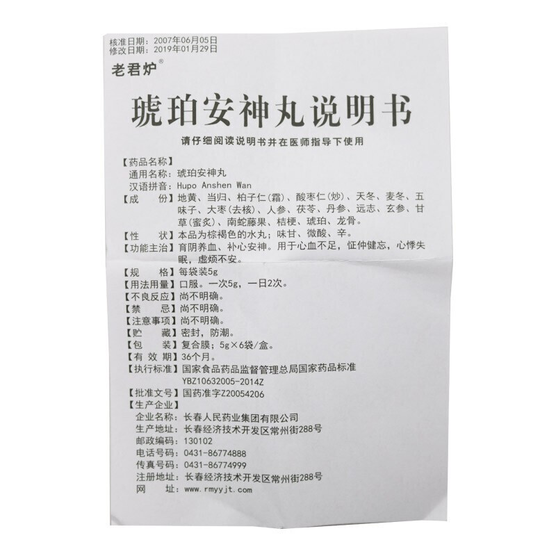 琥珀安神丸(老君炉)包装主图