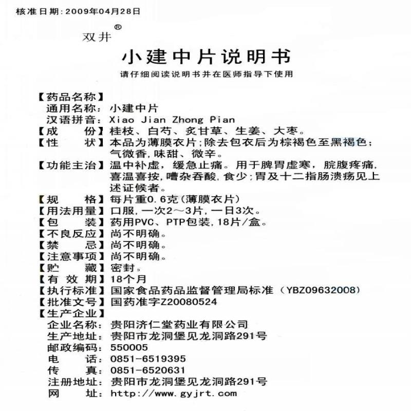 小建中片(双井)包装主图