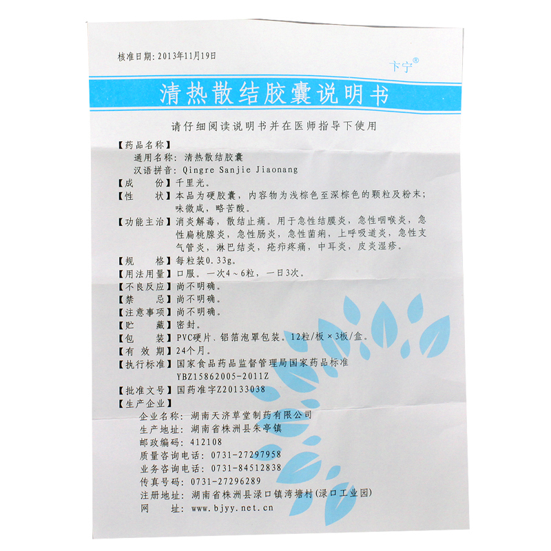 清热散结胶囊(卞宁)包装主图