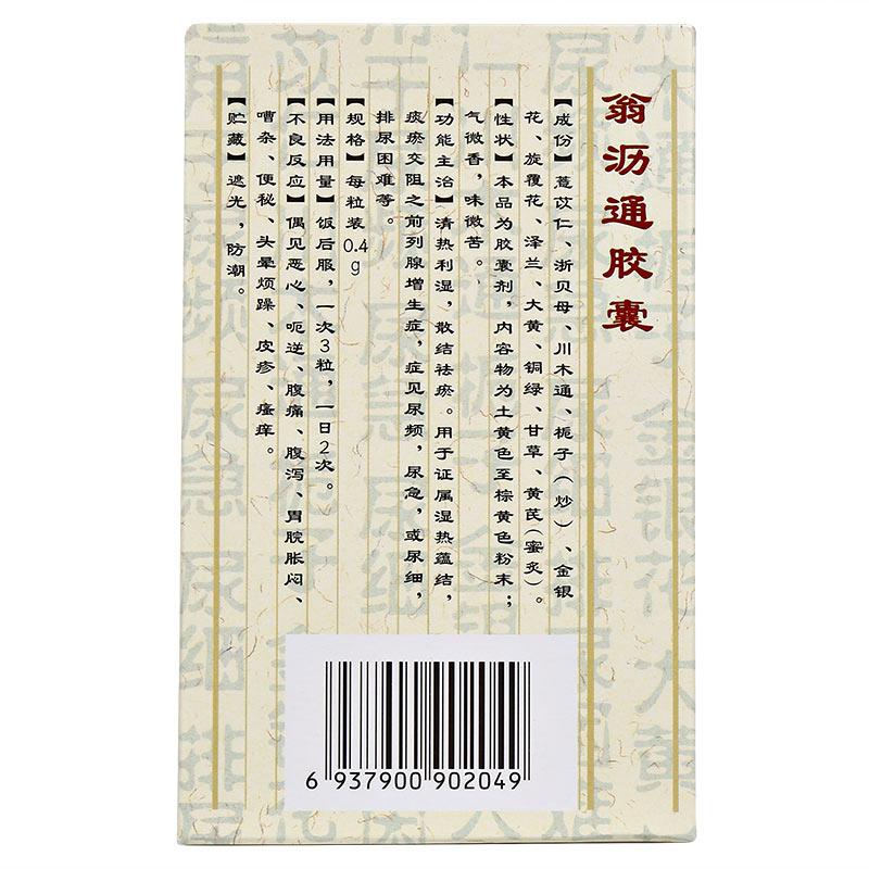 翁沥通胶囊(华北)包装主图
