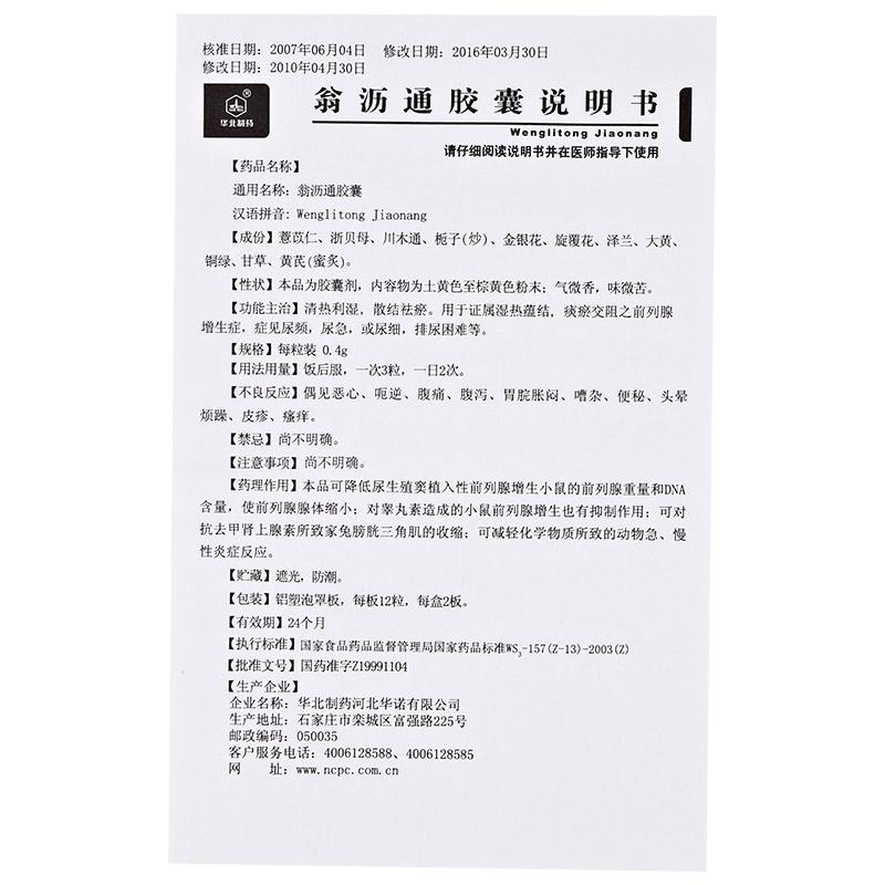 翁沥通胶囊(华北)包装主图