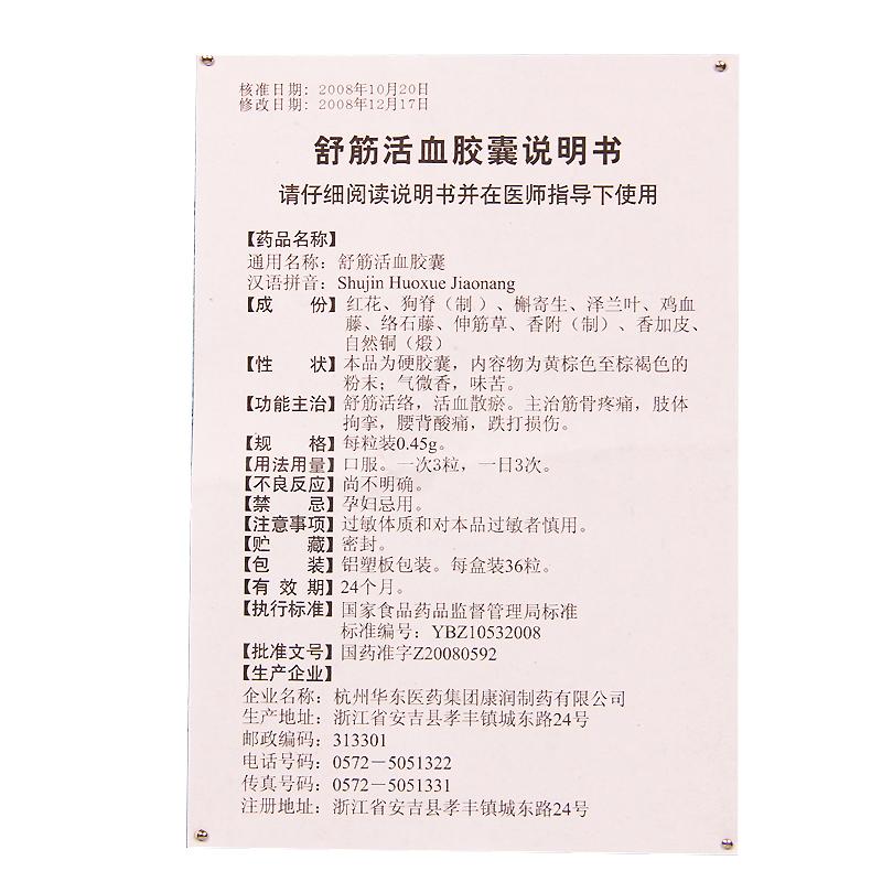 舒筋活血胶囊(三吉)包装主图