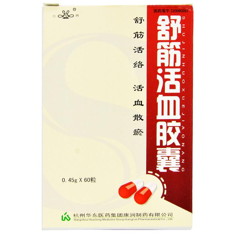 舒筋活血胶囊(三吉)包装主图