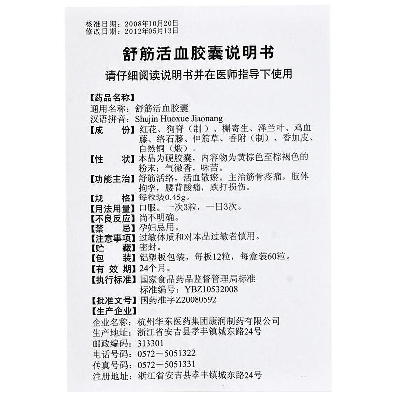 舒筋活血胶囊(三吉)包装主图