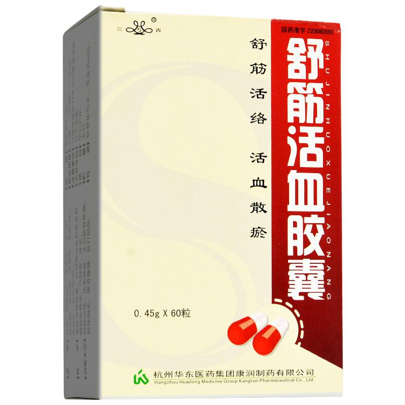 舒筋活血胶囊(三吉)