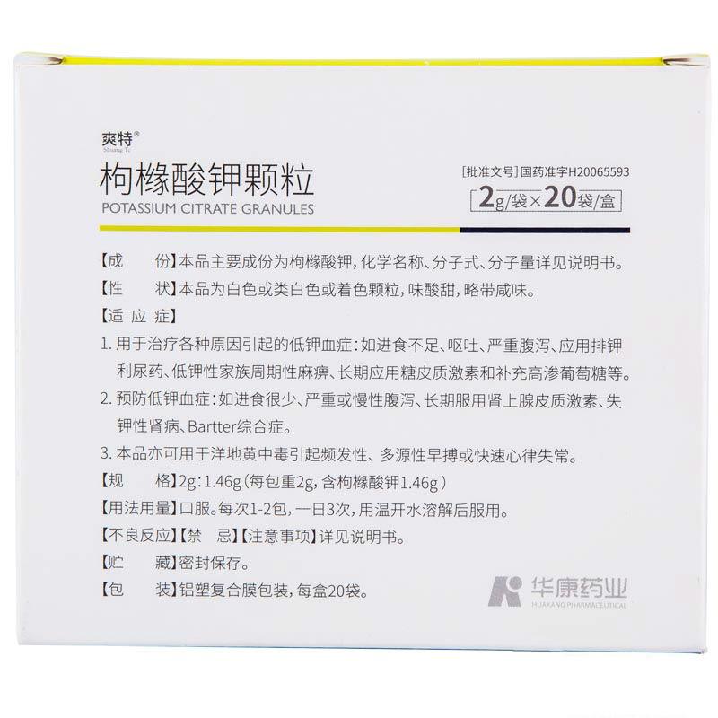 枸橼酸钾颗粒(爽特)包装主图