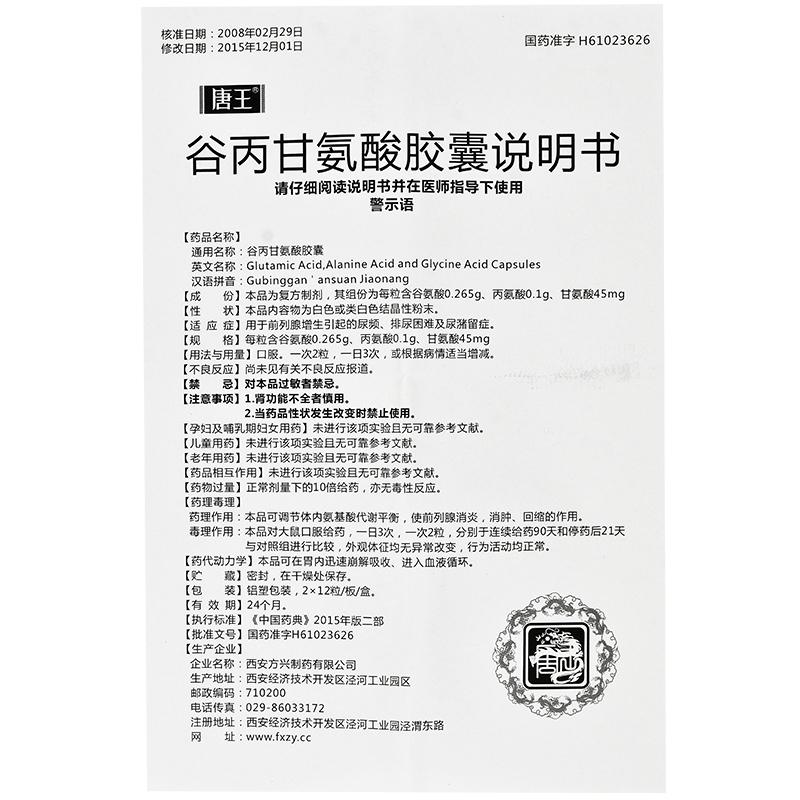 谷丙甘氨酸胶囊(唐王)包装主图