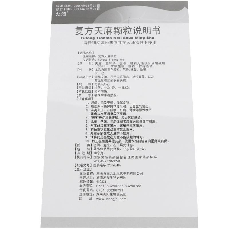 复方天麻颗粒(九汇)包装主图