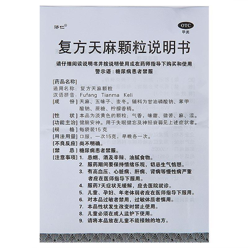 复方天麻颗粒(济仁)包装主图