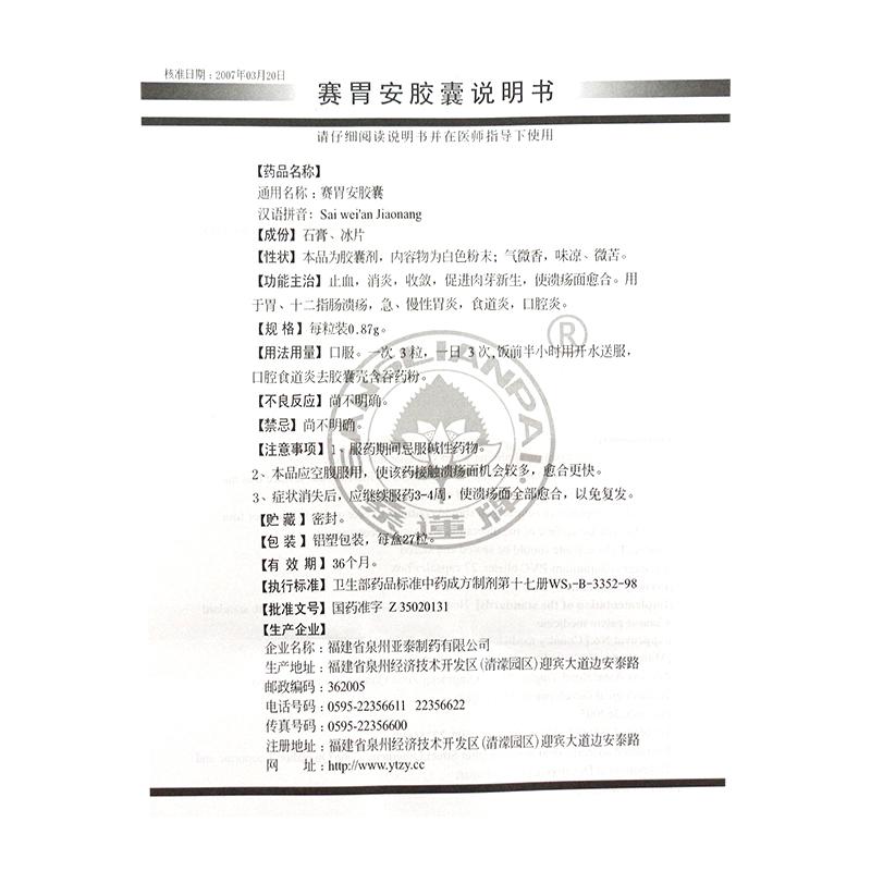 赛胃安胶囊(桑莲)包装主图