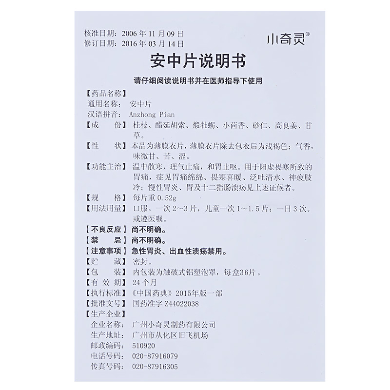 安中片(小奇灵)包装主图