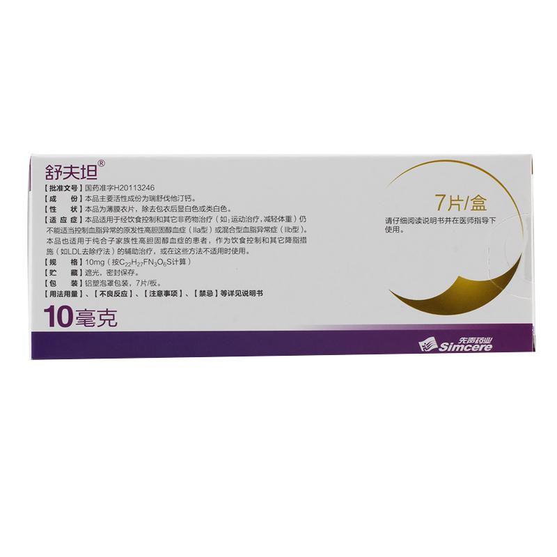 瑞舒伐他汀钙片(舒夫坦)包装主图