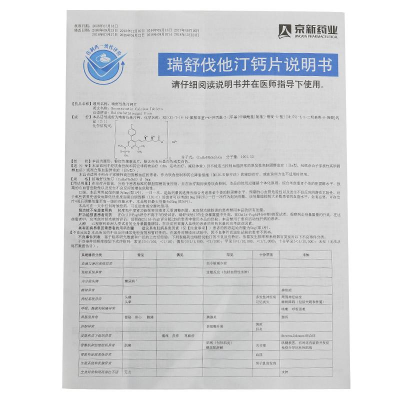 瑞舒伐他汀钙片(京诺)包装主图