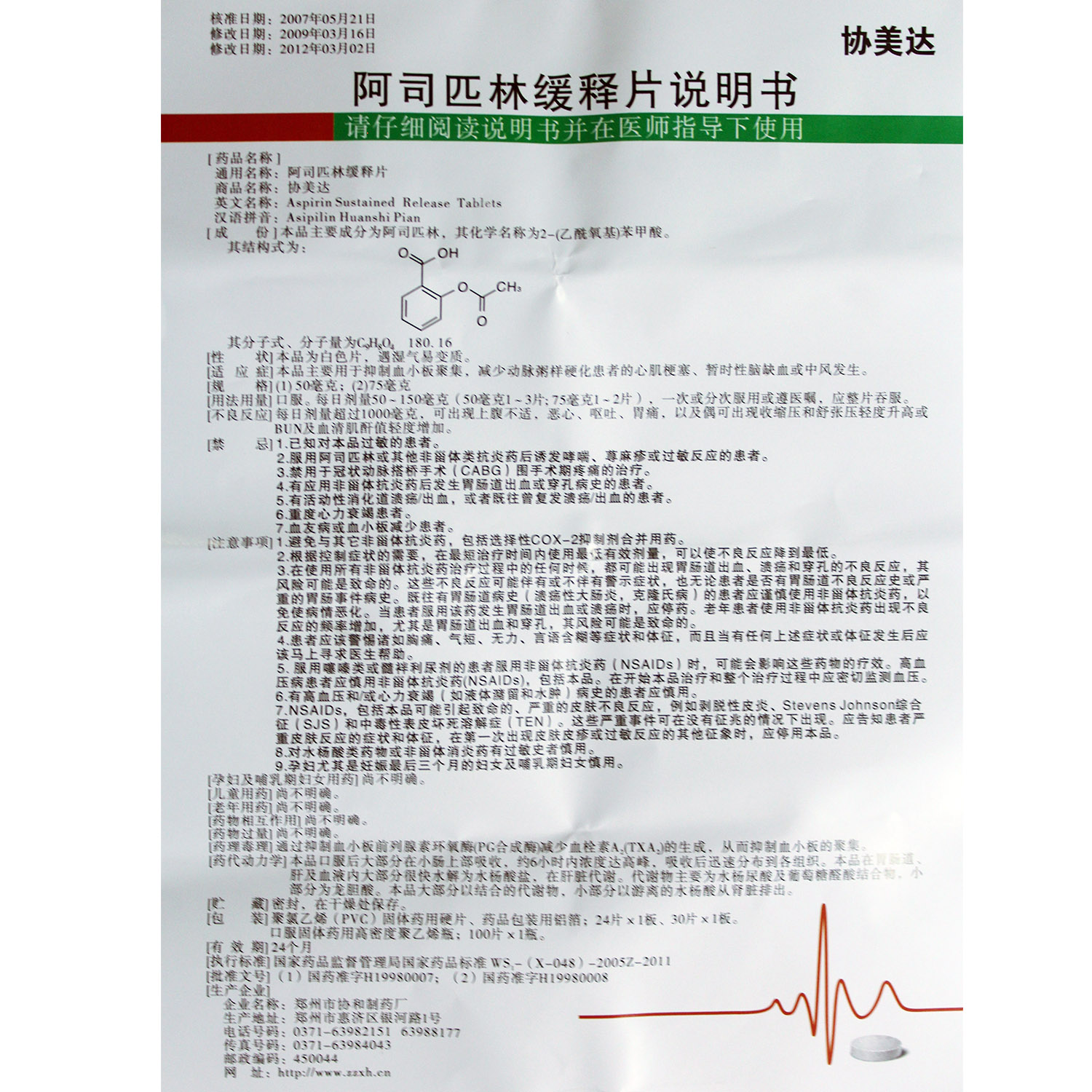 阿司匹林缓释片(协美达)包装主图