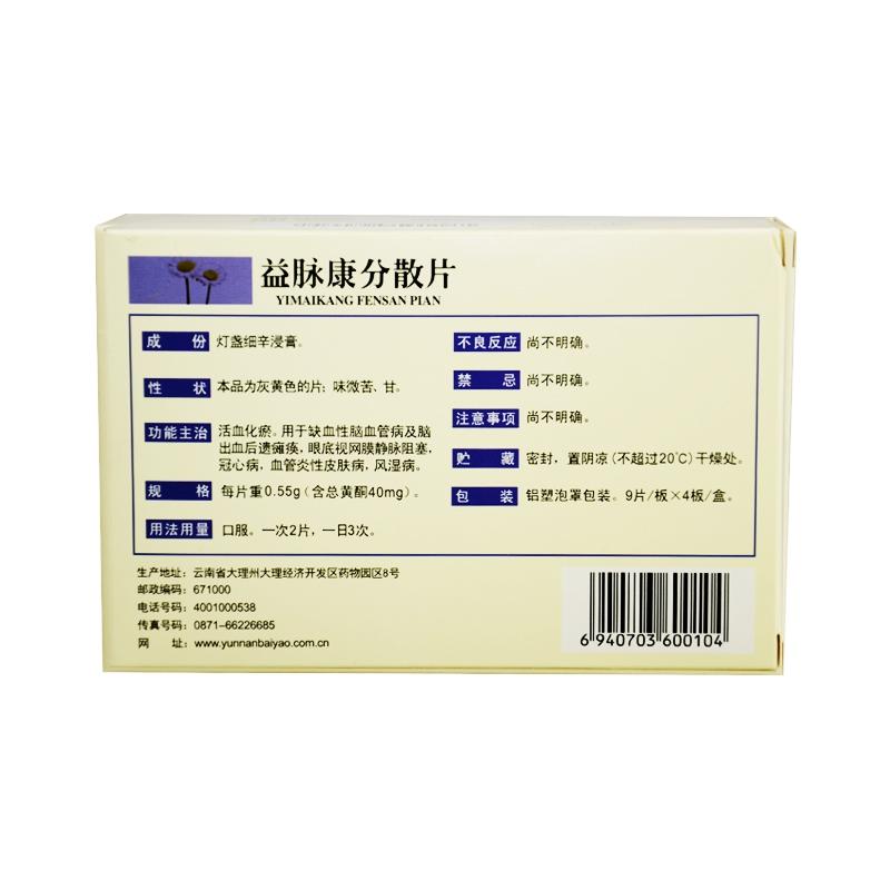 益脉康分散片(云丰)包装主图