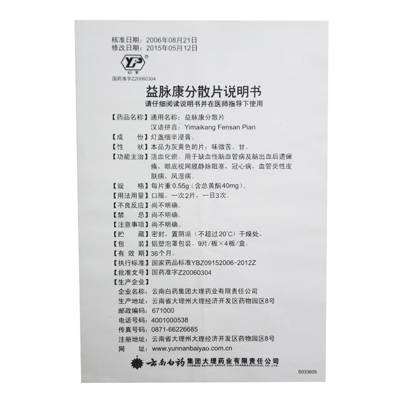 益脉康分散片(云丰)包装主图
