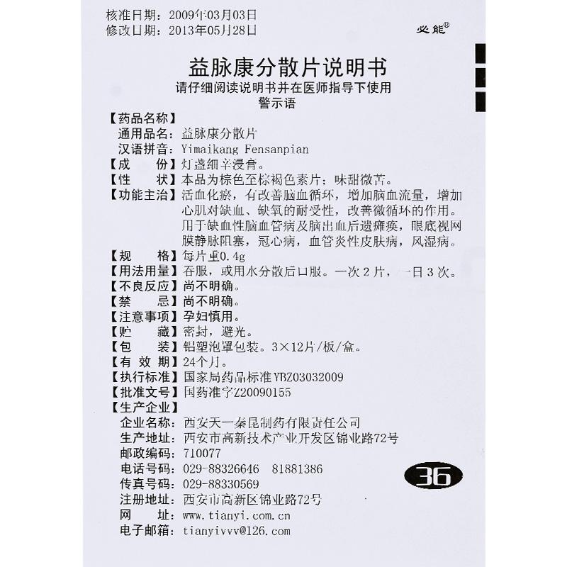 益脉康分散片(必能)包装主图